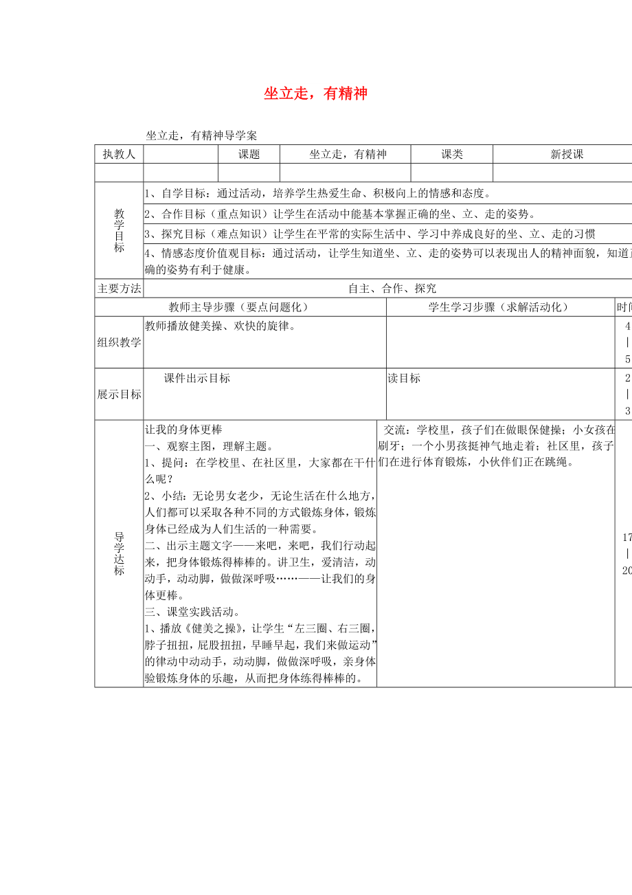 二年級品德與社會(huì)上冊 主題1 坐立走有精神導(dǎo)學(xué)案 滬科版_第1頁