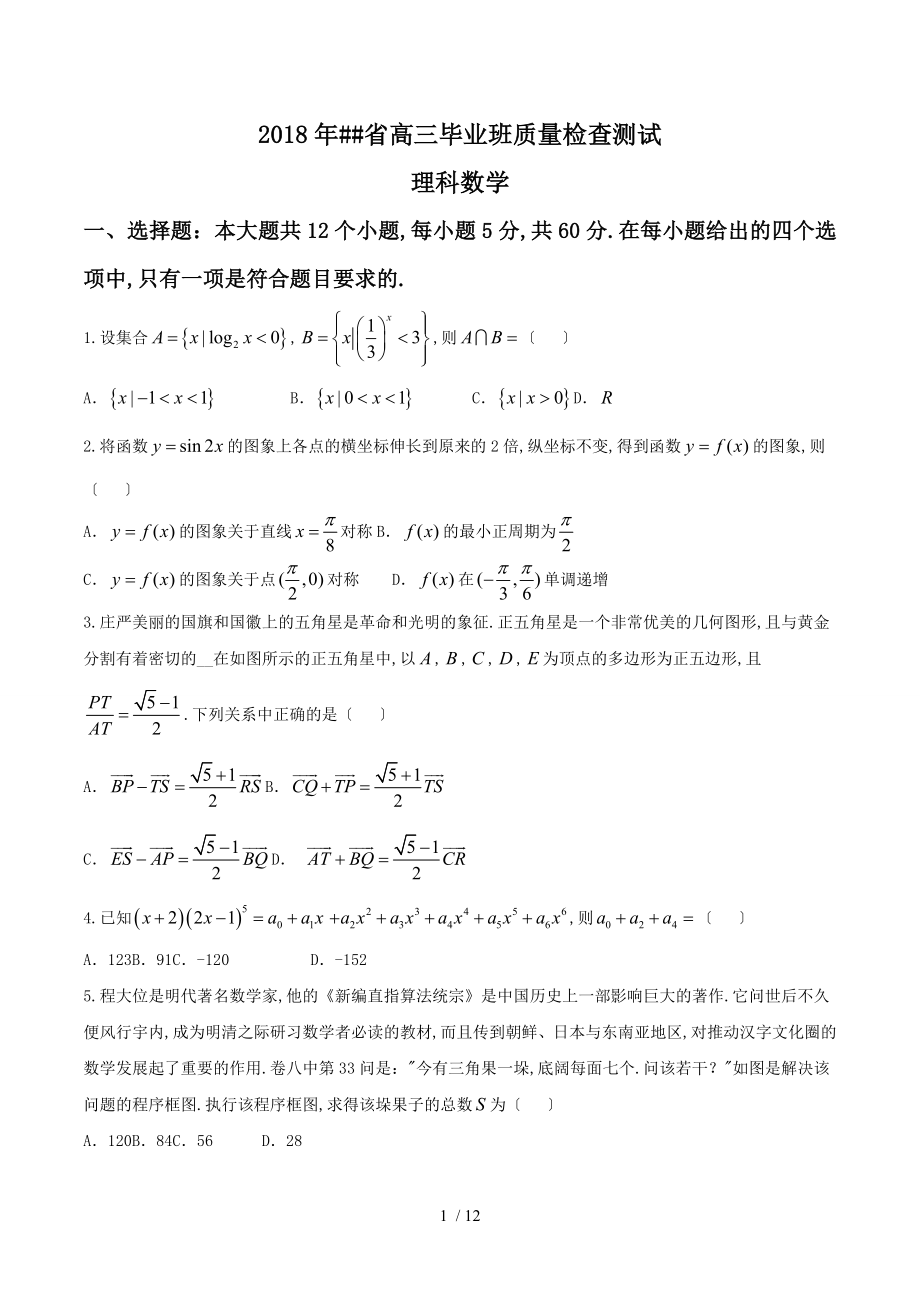 2018年福建省高三毕业质量检查测试理科数学_第1页