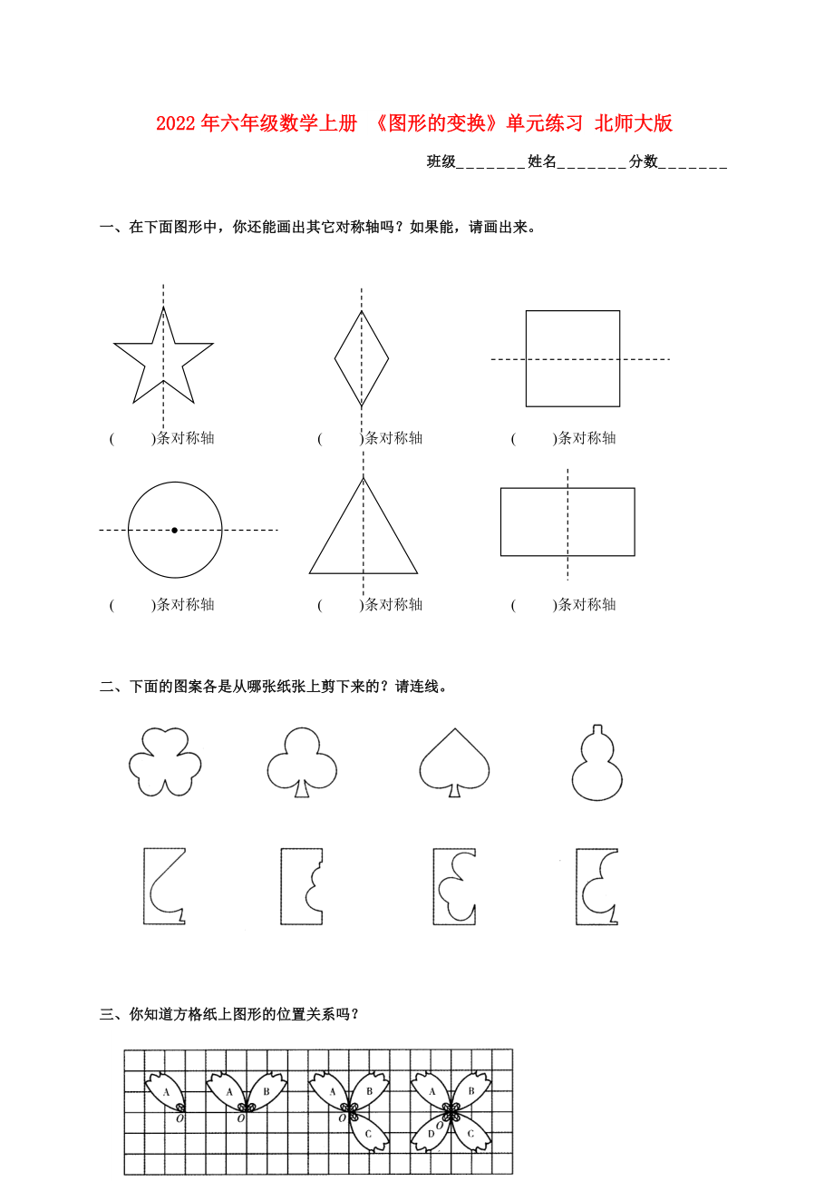 2022年六年級數(shù)學(xué)上冊 《圖形的變換》單元練習(xí) 北師大版_第1頁