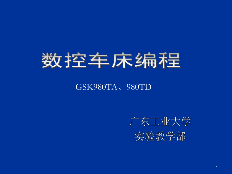 数控车床编程GSK980TA、980TD教学课件_第1页