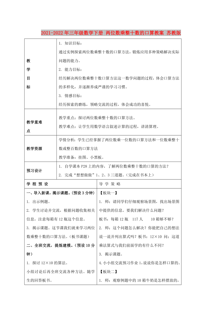 2021-2022年三年级数学下册 两位数乘整十数的口算教案 苏教版_第1页