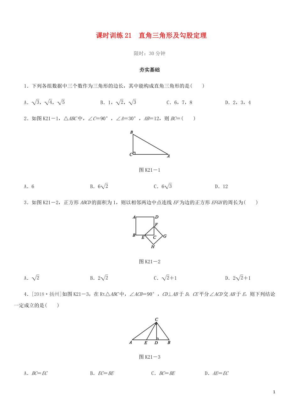 福建省2019年中考數(shù)學(xué)總復(fù)習(xí) 第四單元 三角形 課時(shí)訓(xùn)練21 直角三角形及勾股定理練習(xí)_第1頁