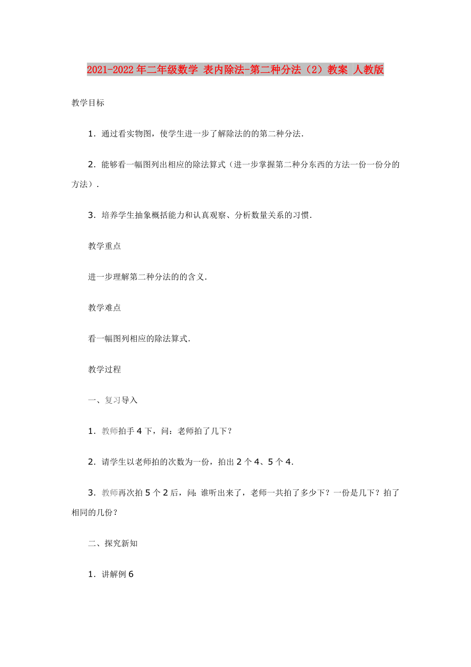 2021-2022年二年級(jí)數(shù)學(xué) 表內(nèi)除法-第二種分法（2）教案 人教版_第1頁(yè)