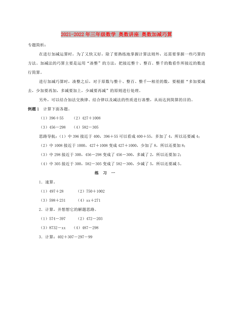 2021-2022年三年级数学 奥数讲座 奥数加减巧算_第1页