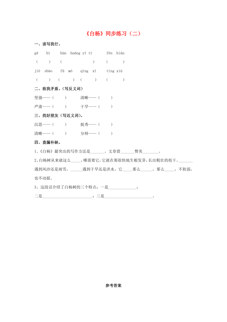 2022春五年級語文下冊 第14課《白楊》同步練習(xí)（二） 冀教版_第1頁