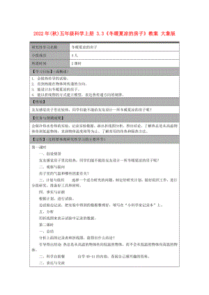 2022年(秋)五年級(jí)科學(xué)上冊(cè) 3.3《冬暖夏涼的房子》教案 大象版