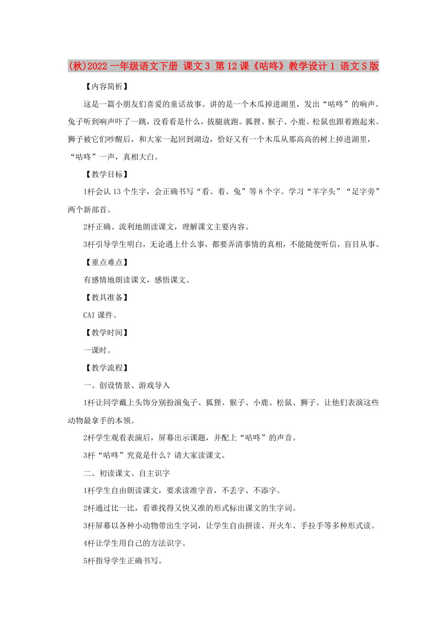 (秋)2022一年級語文下冊 課文3 第12課《咕咚》教學設計1 語文S版_第1頁