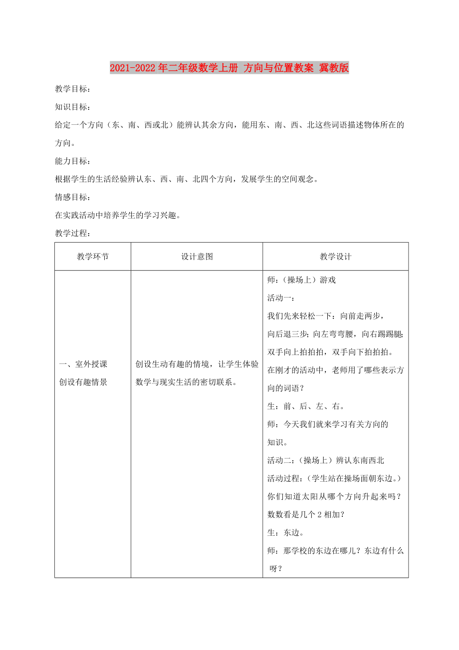 2021-2022年二年級(jí)數(shù)學(xué)上冊(cè) 方向與位置教案 冀教版_第1頁