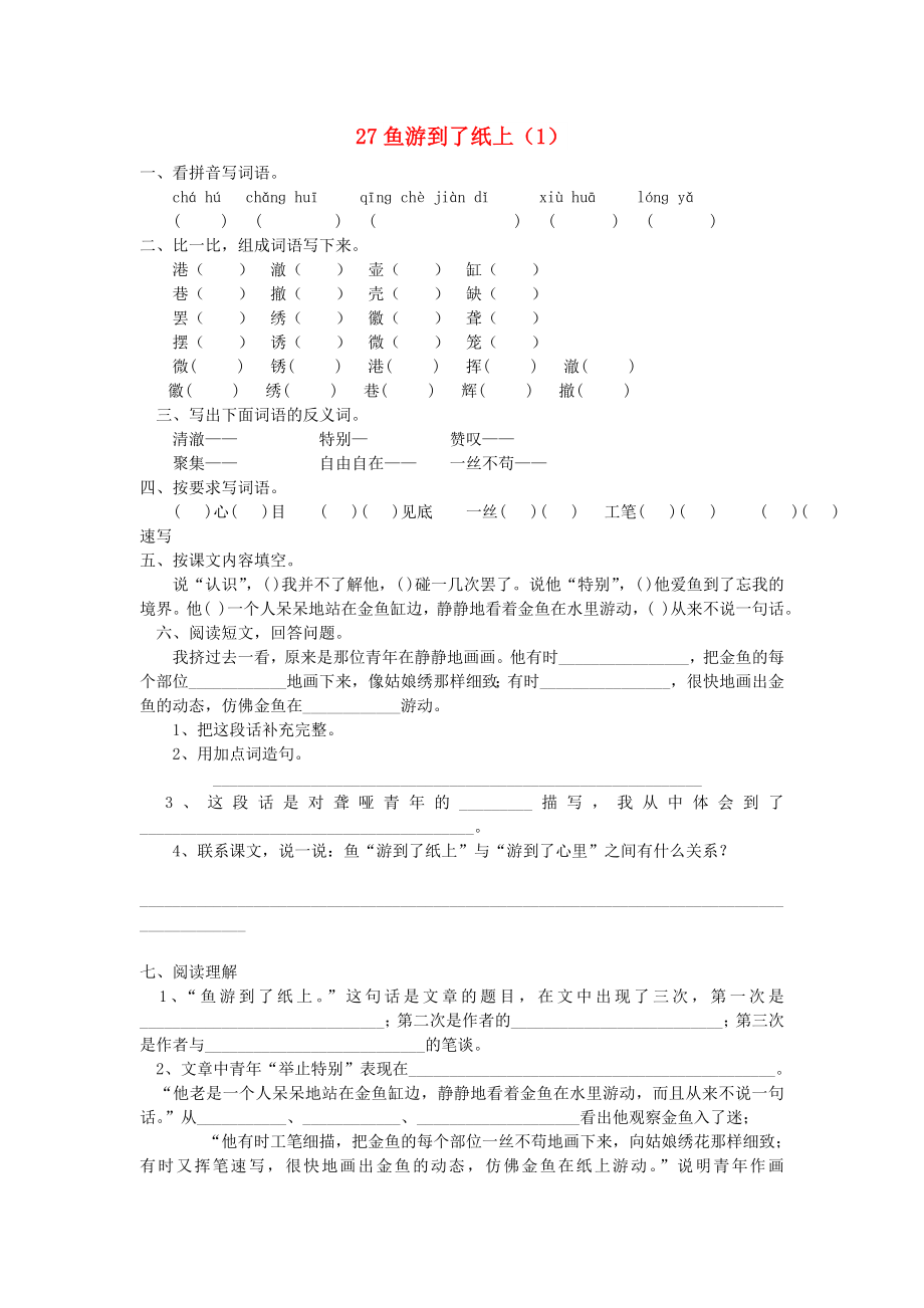 四年級語文下冊 第7單元 第27課《魚游到了紙上》同步練習（1） 新人教版_第1頁