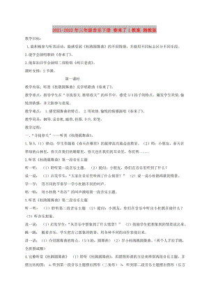 2021-2022年三年級音樂下冊 春來了1教案 湘教版