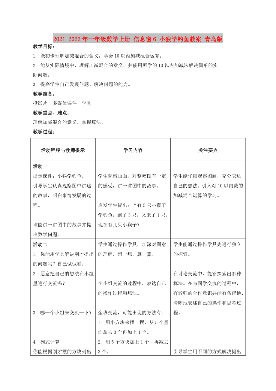 2021-2022年一年级数学上册 信息窗6 小猴学钓鱼教案 青岛版_第1页