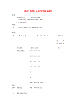 二年級體育下冊 對墻投擲輕物 韻律活動和舞蹈教案