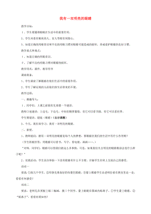 2022年一年級(jí)道德與法治上冊(cè) 第16課 我有一雙明亮的眼睛教案 未來(lái)版