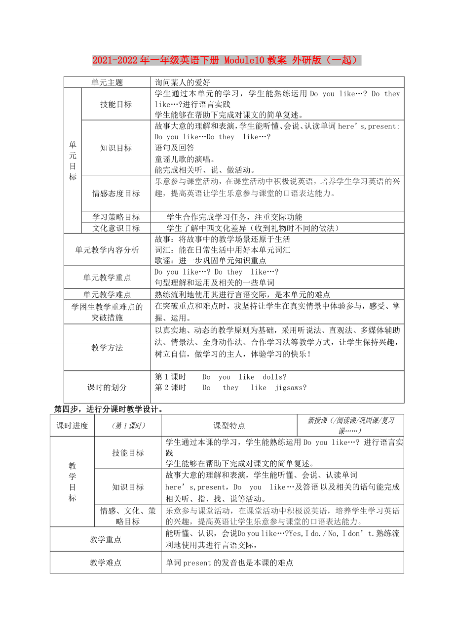 2021-2022年一年級英語下冊 Module10教案 外研版（一起）_第1頁