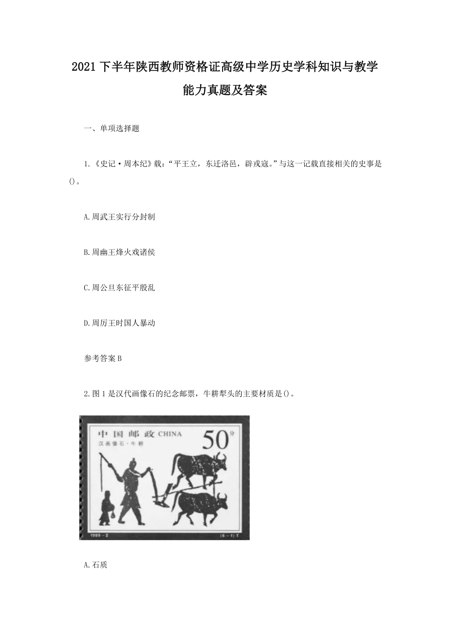 2021下半年陜西教師資格證高級(jí)中學(xué)歷史學(xué)科知識(shí)與教學(xué)能力真題及答案_第1頁