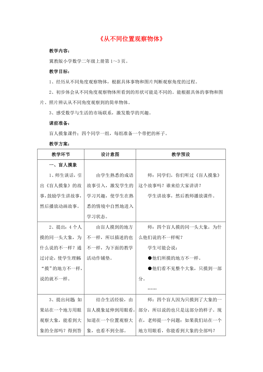 2022秋二年級數(shù)學(xué)上冊 1.1《從不同位置觀察物體》教案 （新版）冀教版_第1頁