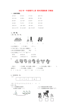 2022年一年級數(shù)學(xué)上冊 期末質(zhì)量檢測 蘇教版