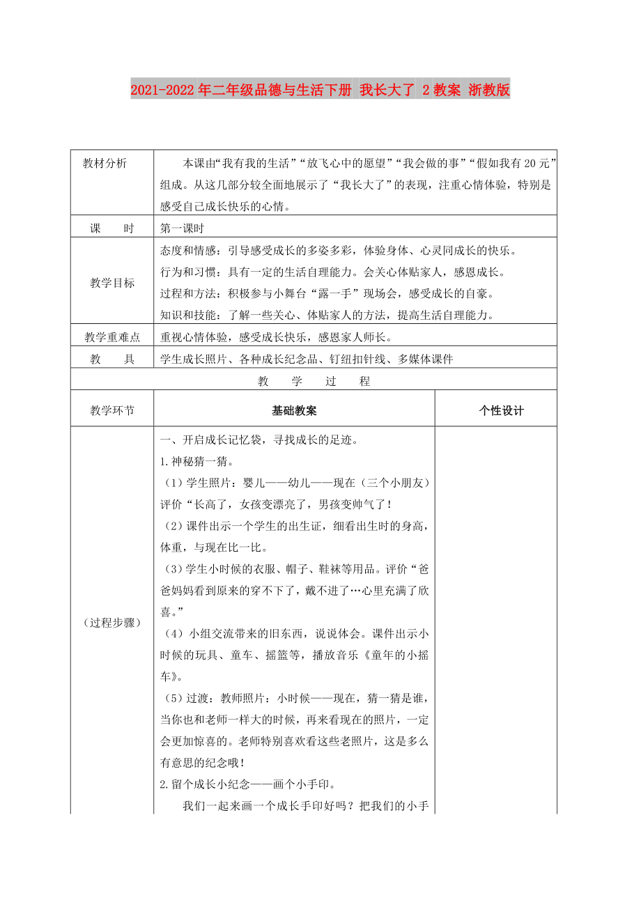 2021-2022年二年級(jí)品德與生活下冊(cè) 我長大了 2教案 浙教版_第1頁