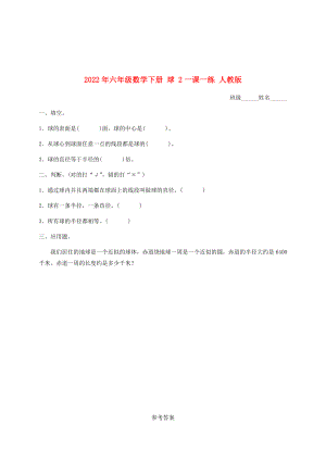 2022年六年級(jí)數(shù)學(xué)下冊(cè) 球 2一課一練 人教版