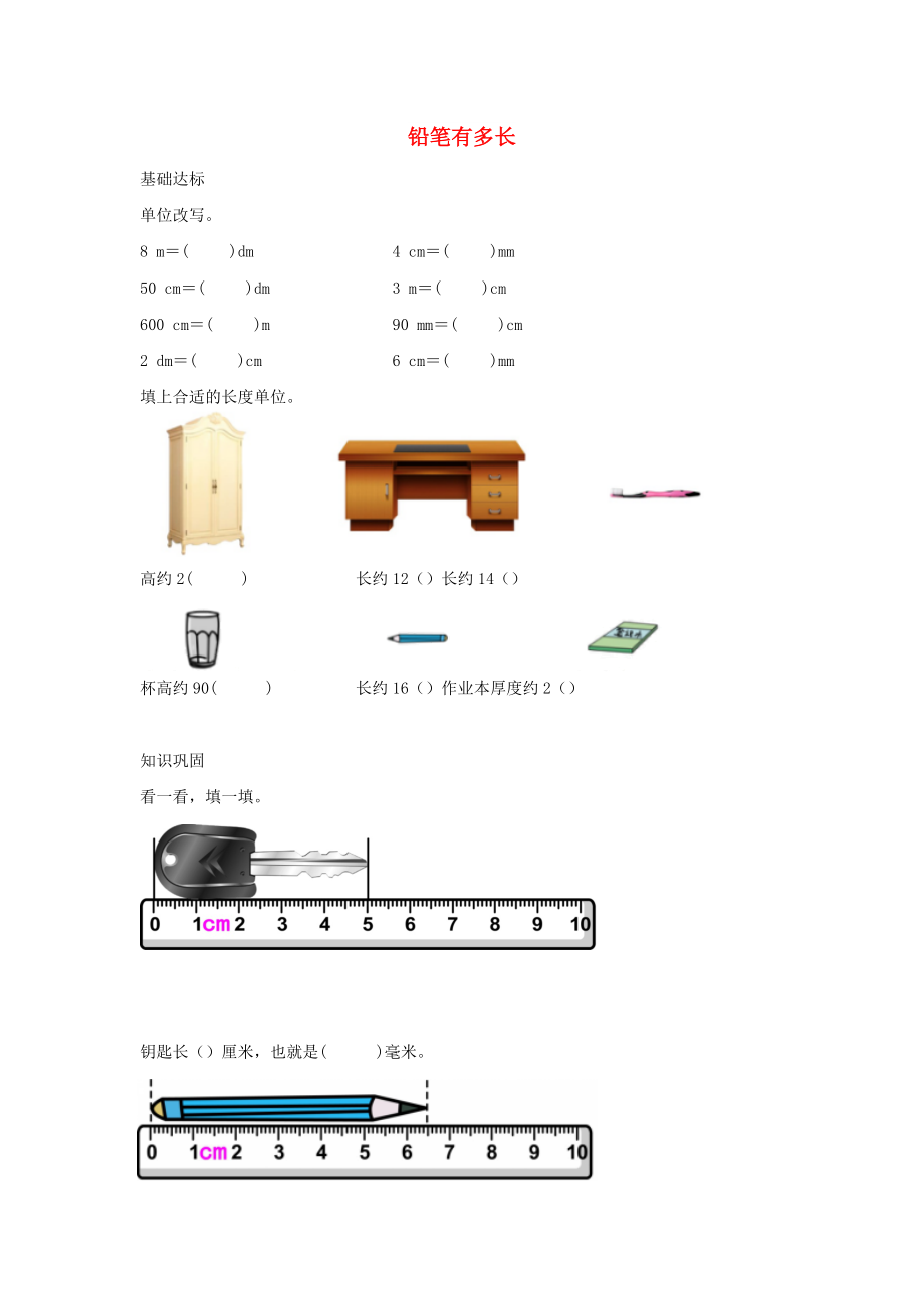 二年級(jí)數(shù)學(xué)下冊(cè) 四《測(cè)量》鉛筆有多長(zhǎng)作業(yè) 北師大版_第1頁