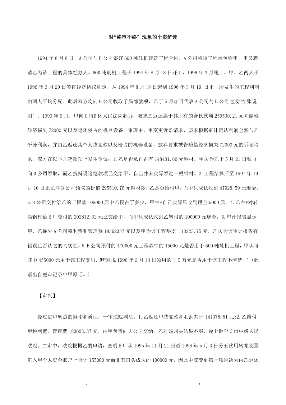 刑法诉讼对终审不终现象的个案解读_第1页