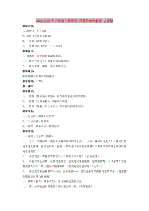 2021-2022年一年級(jí)上冊(cè)音樂(lè) 可愛(ài)的動(dòng)物教案 人音版