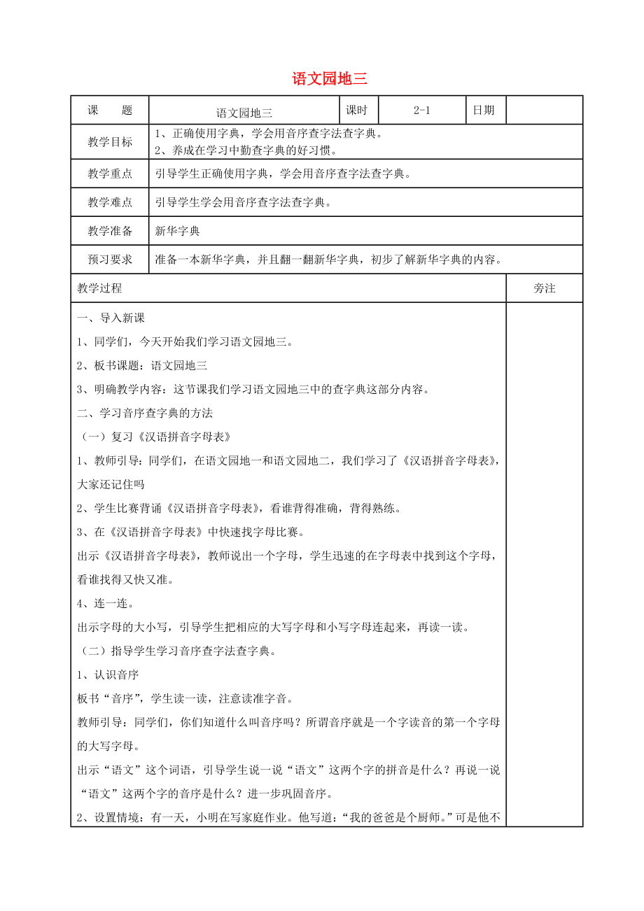 2022一年级语文下册 课文 2 语文园地三教案 新人教版_第1页