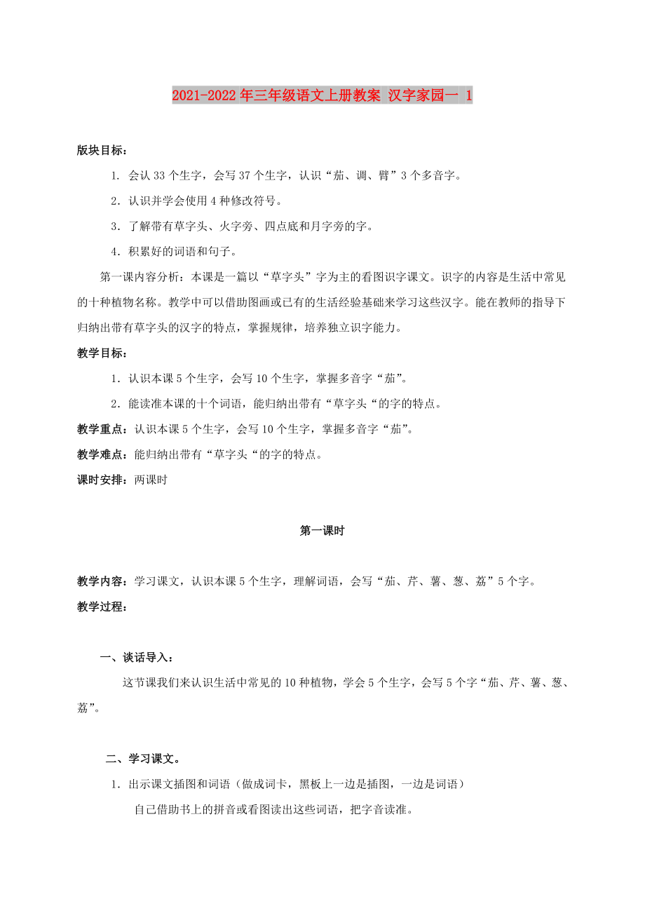 2021-2022年三年級語文上冊教案 漢字家園一 1_第1頁