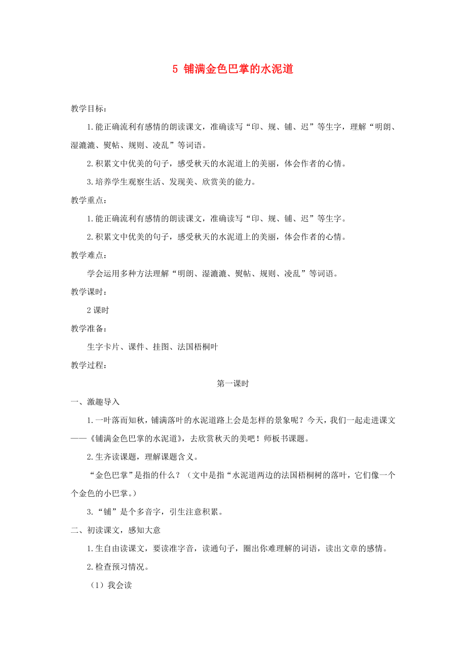 三年级语文上册 第二单元 5铺满金色巴掌的水泥道教案 新人教版_第1页