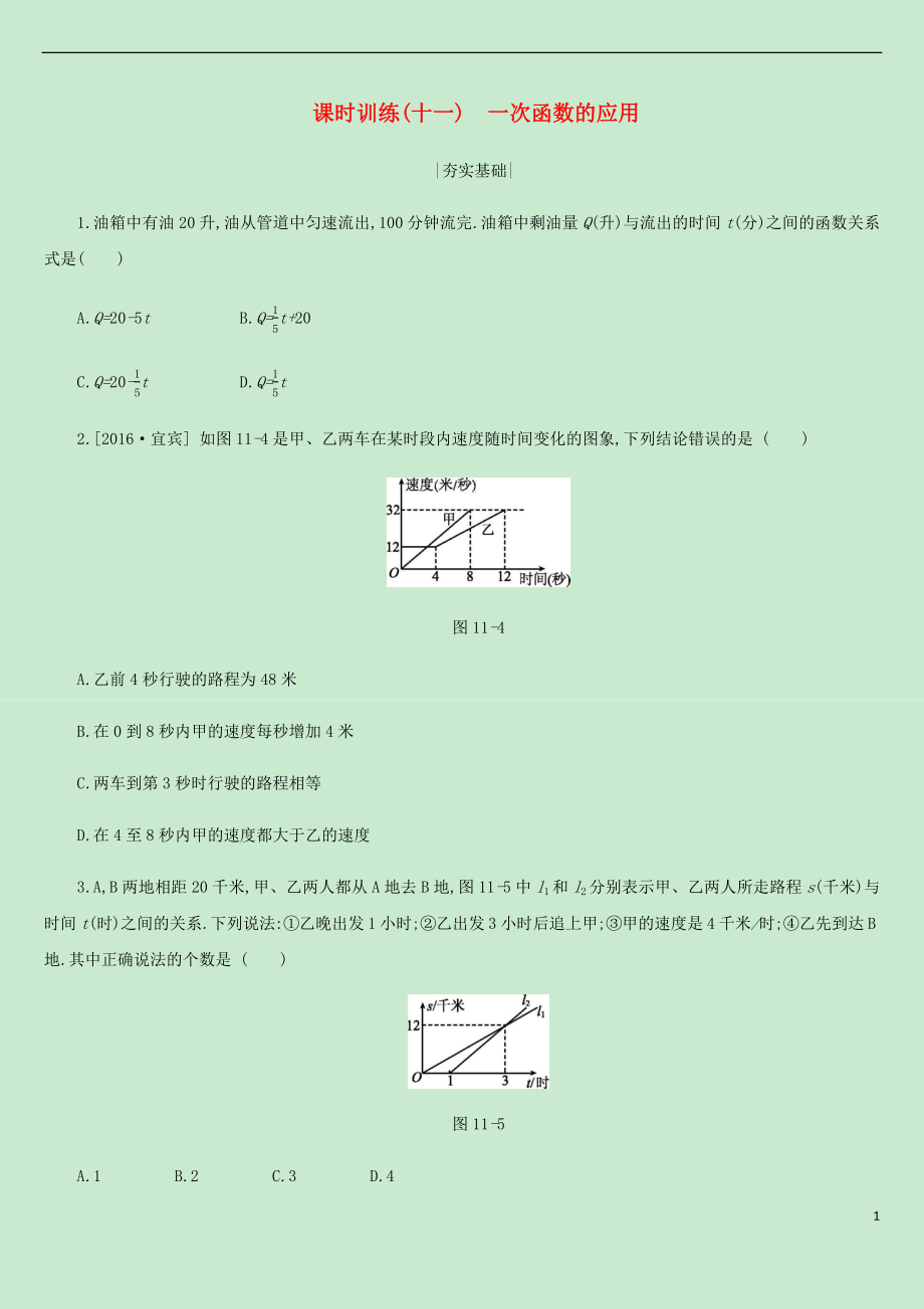 內(nèi)蒙古包頭市2019年中考數(shù)學(xué)總復(fù)習(xí) 第三單元 函數(shù)及其圖像 課時(shí)訓(xùn)練11 一次函數(shù)的應(yīng)用練習(xí)_第1頁