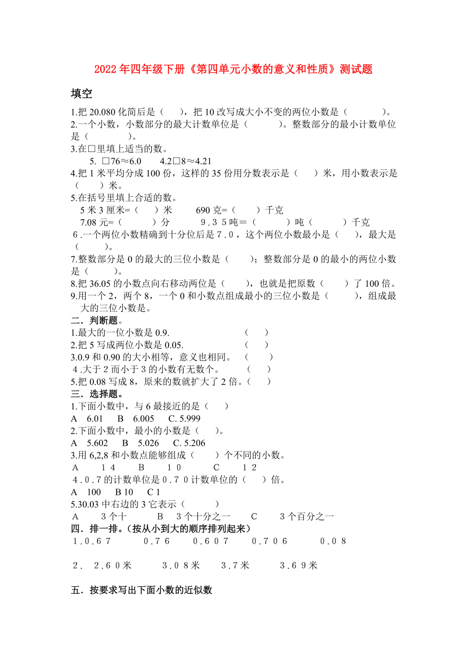 2022年四年級(jí)下冊(cè)《第四單元小數(shù)的意義和性質(zhì)》測(cè)試題_第1頁(yè)