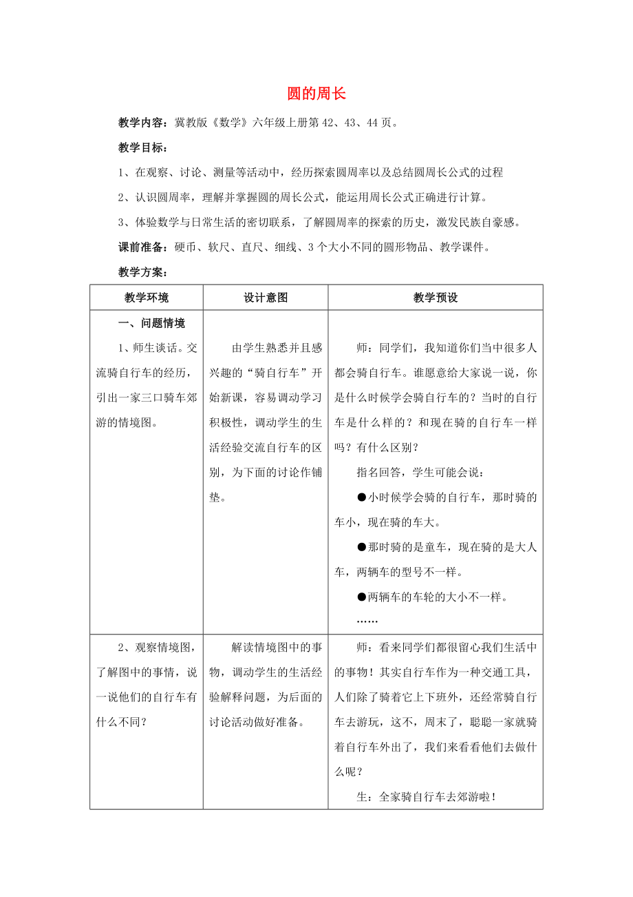 2022六年級(jí)數(shù)學(xué)上冊(cè) 第4單元 圓的周長(zhǎng)和面積（圓的周長(zhǎng)）教案1 冀教版_第1頁(yè)