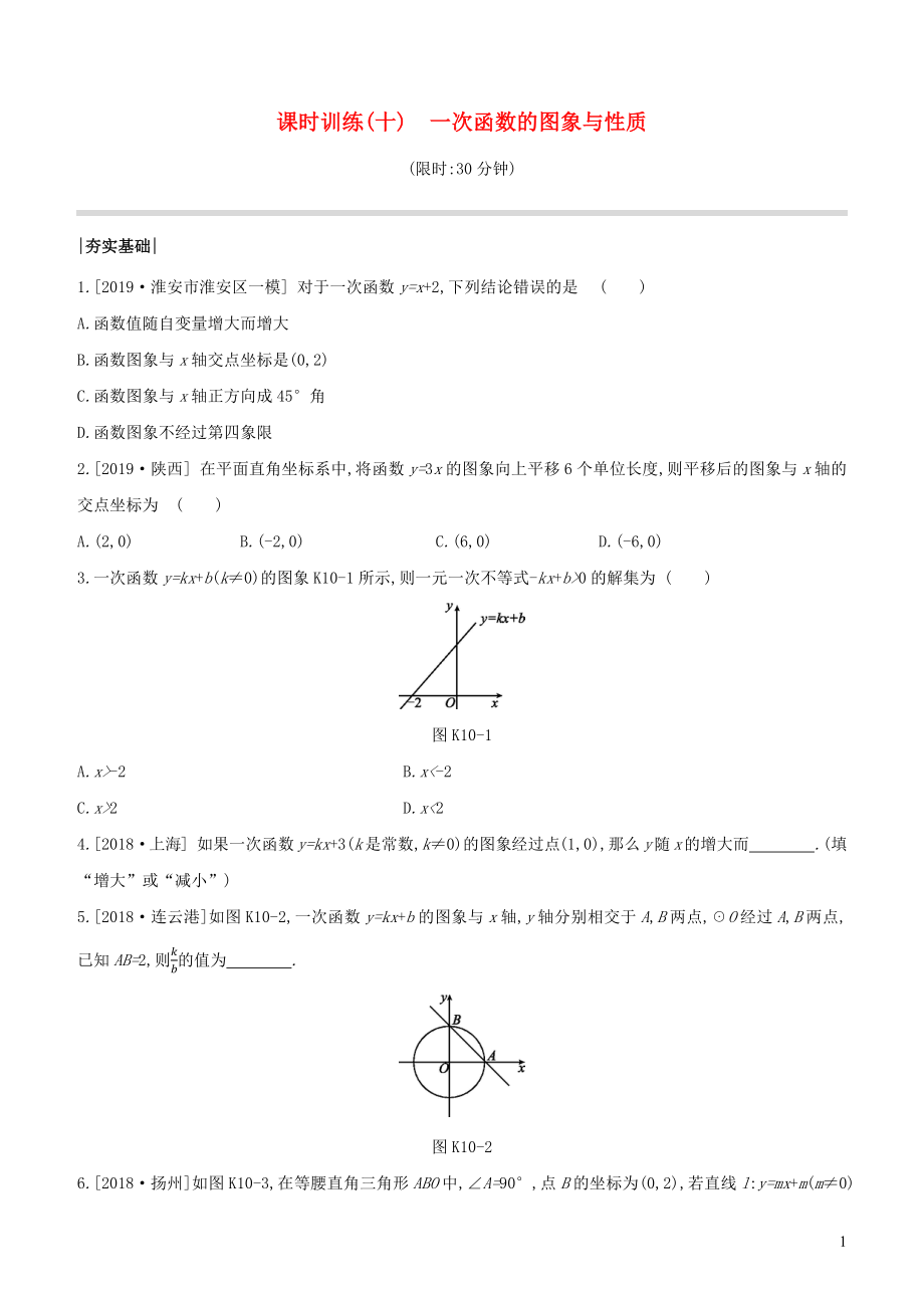 （徐州專版）2020年中考數(shù)學(xué)復(fù)習(xí) 第三單元 函數(shù)及其圖象 課時(shí)訓(xùn)練10 一次函數(shù)的圖象與性質(zhì)_第1頁