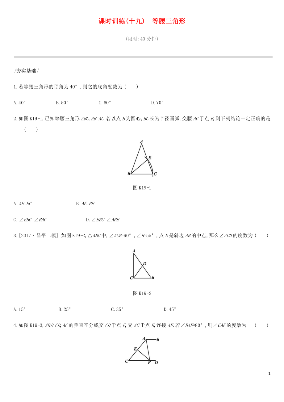 北京市2019年中考數(shù)學(xué)總復(fù)習(xí) 第五單元 三角形 課時(shí)訓(xùn)練19 等腰三角形試題_第1頁(yè)