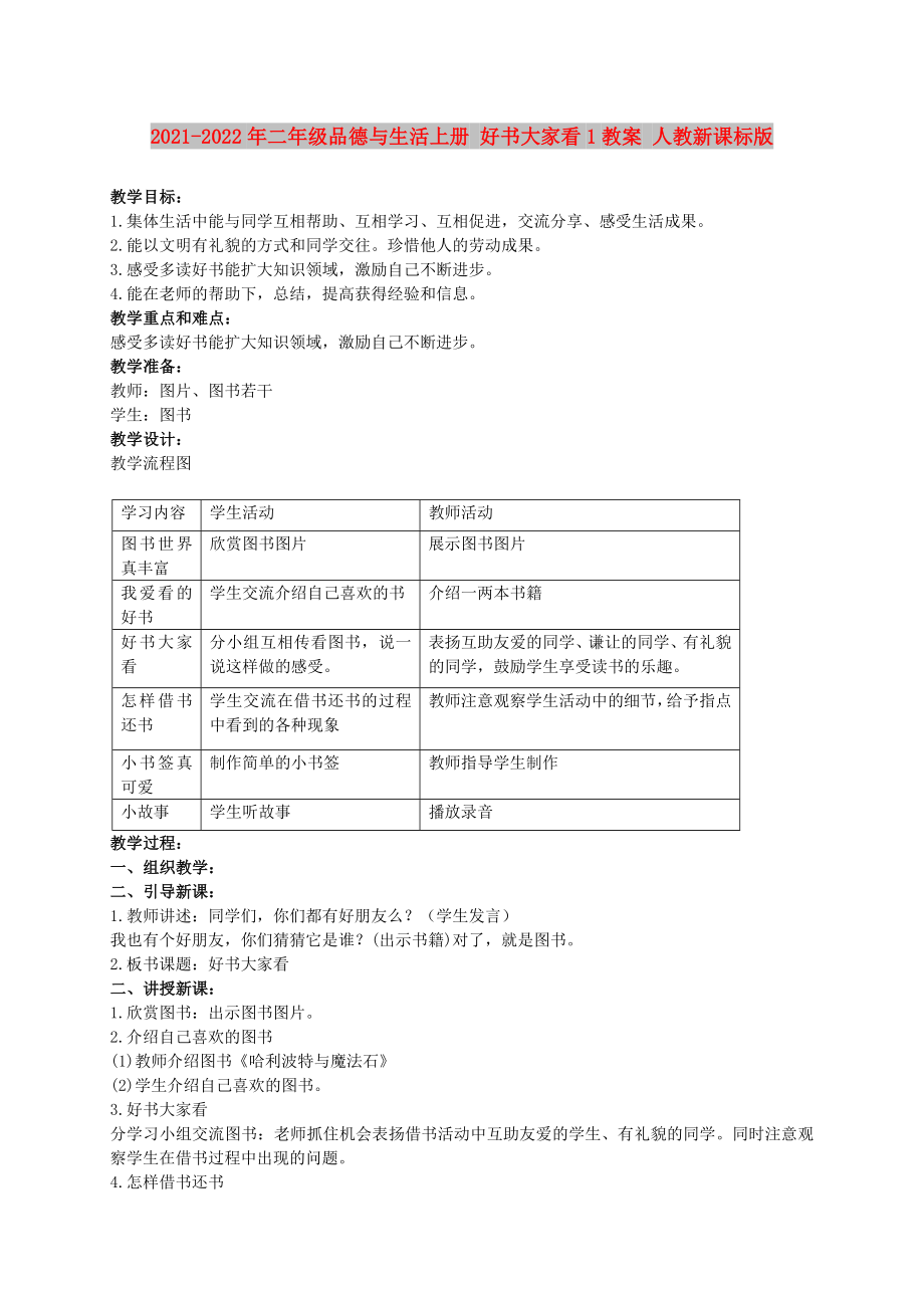 2021-2022年二年级品德与生活上册 好书大家看1教案 人教新课标版_第1页