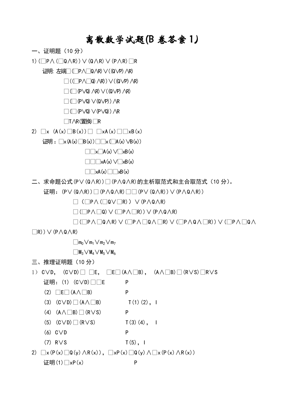 离散数学期末考试试题及答案_第1页