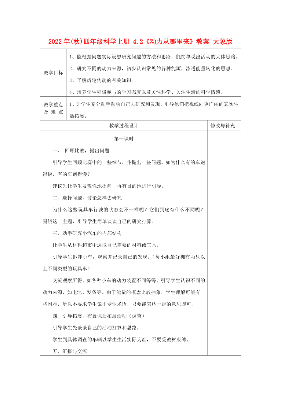 2022年(秋)四年級科學(xué)上冊 4.2《動力從哪里來》教案 大象版_第1頁