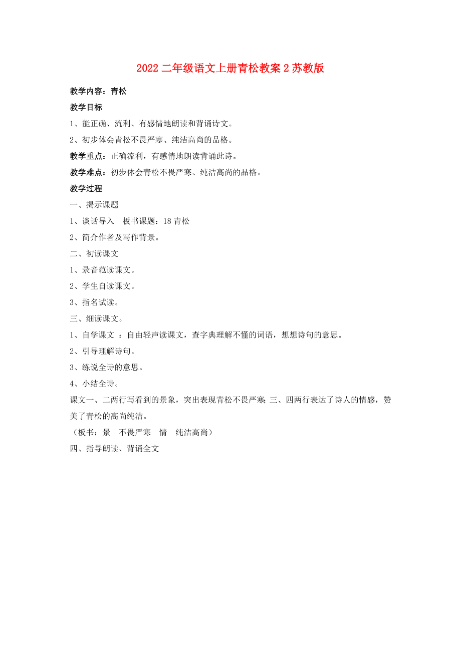 2022二年级语文上册青松教案2苏教版_第1页