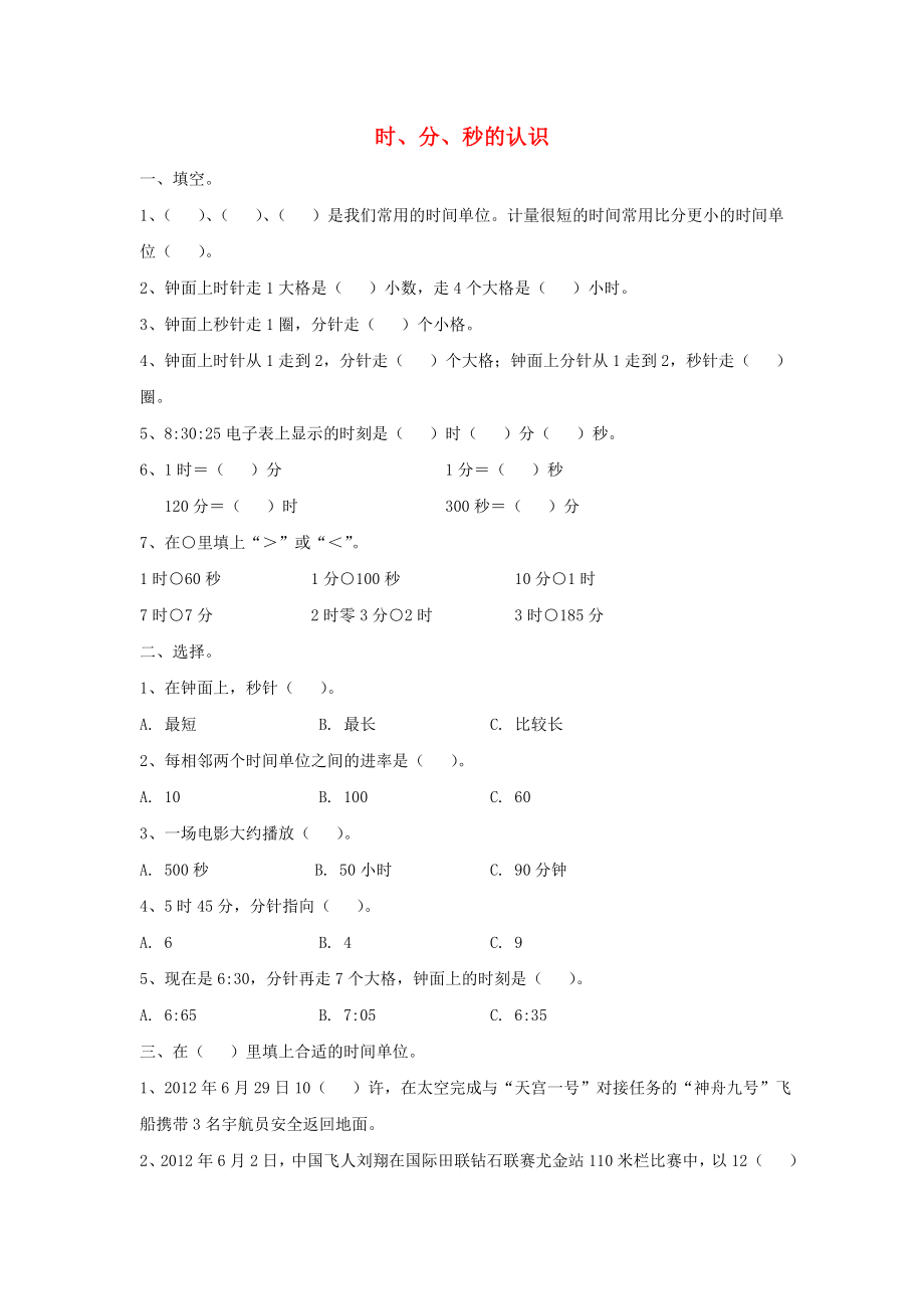 2022秋三年級數(shù)學(xué)上冊 第七單元 時(shí)、分、秒的認(rèn)識單元測試青島版_第1頁