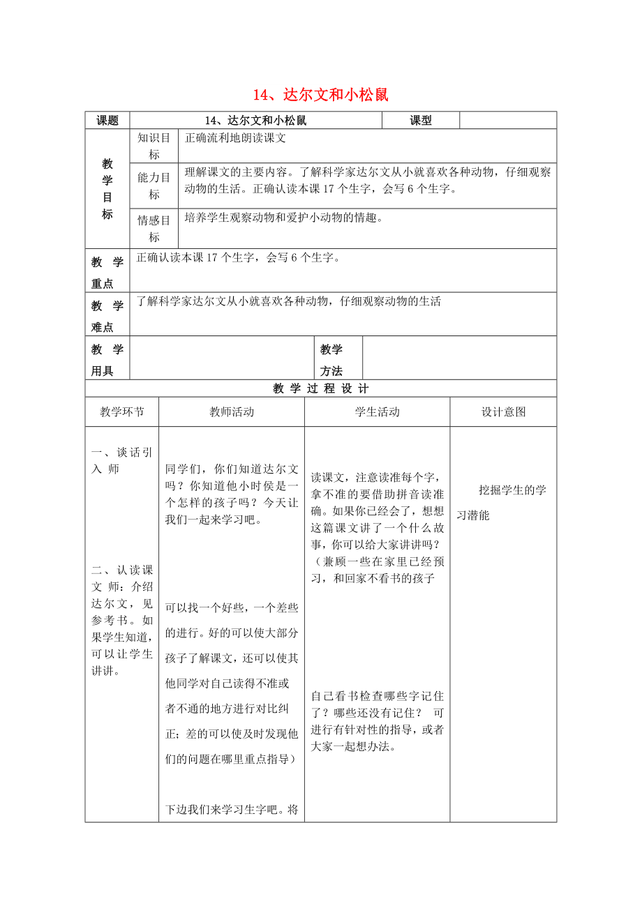 2022一年級語文下冊 課文4 第14課《達爾文和小松鼠》教案1 語文S版_第1頁