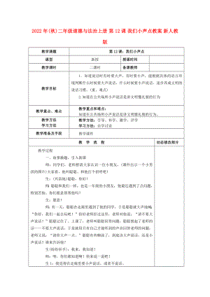 2022年(秋)二年級道德與法治上冊 第12課 我們小聲點教案 新人教版