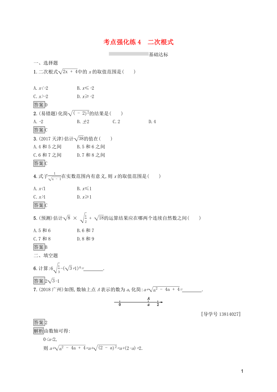 （課標(biāo)通用）甘肅省2019年中考數(shù)學(xué)總復(fù)習(xí)優(yōu)化設(shè)計(jì) 考點(diǎn)強(qiáng)化練4 二次根式_第1頁(yè)