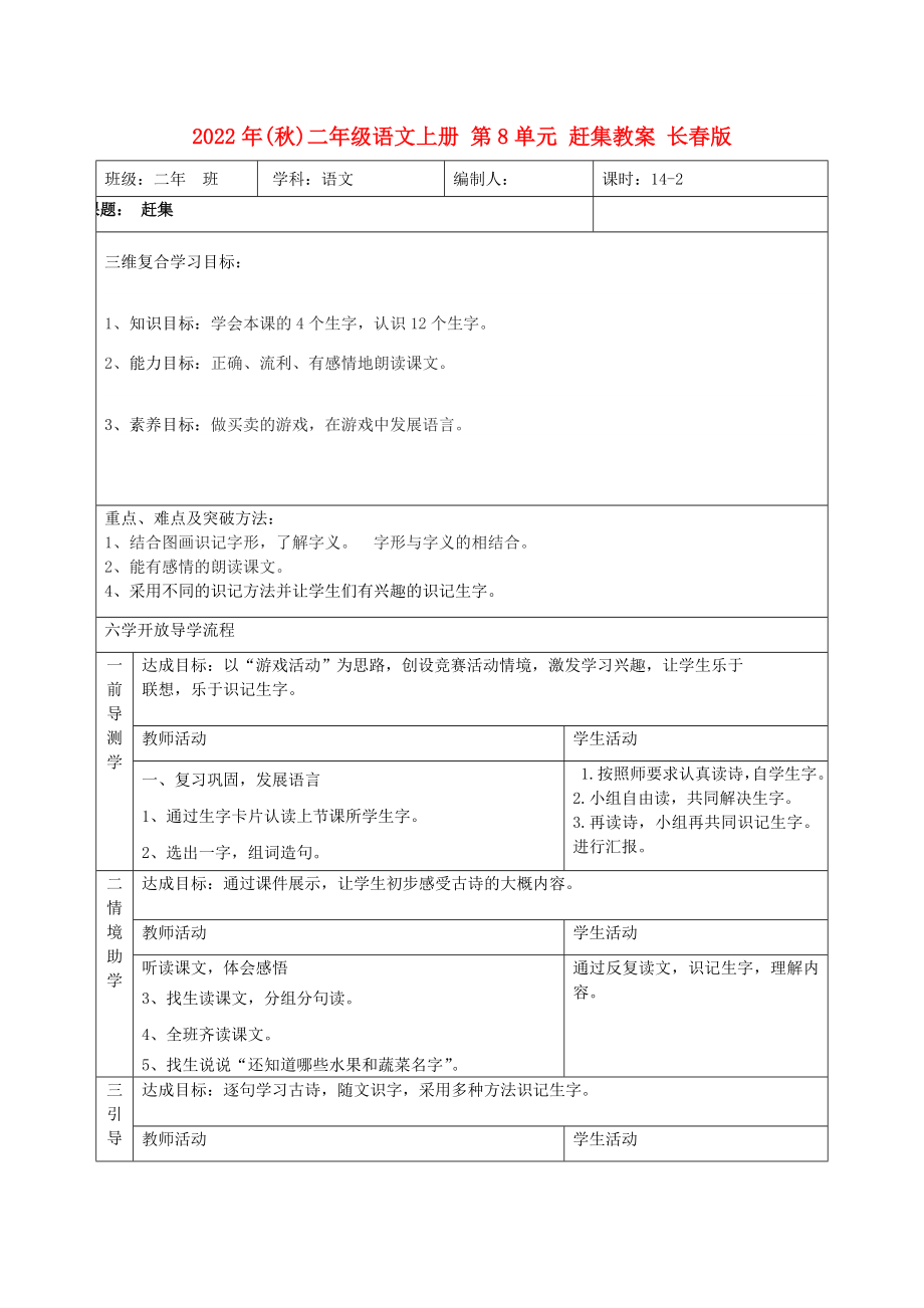 2022年(秋)二年級(jí)語文上冊(cè) 第8單元 趕集教案 長春版_第1頁