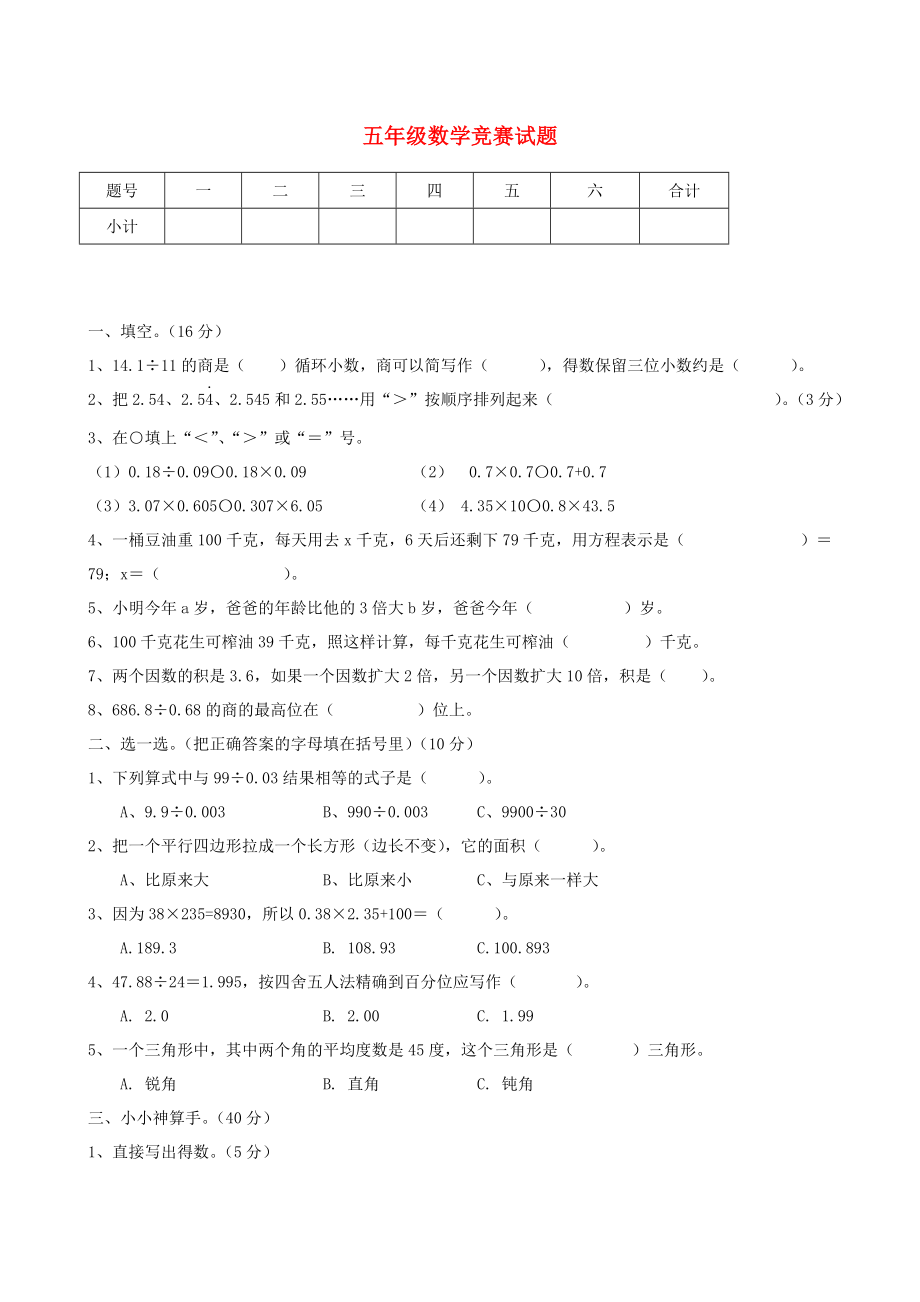 五年級數(shù)學(xué)上冊 競賽試題 新人教版_第1頁