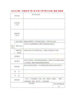 2022年(春)一年級(jí)美術(shù)下冊(cè) 第16課《神氣的大公雞》教案 浙美版