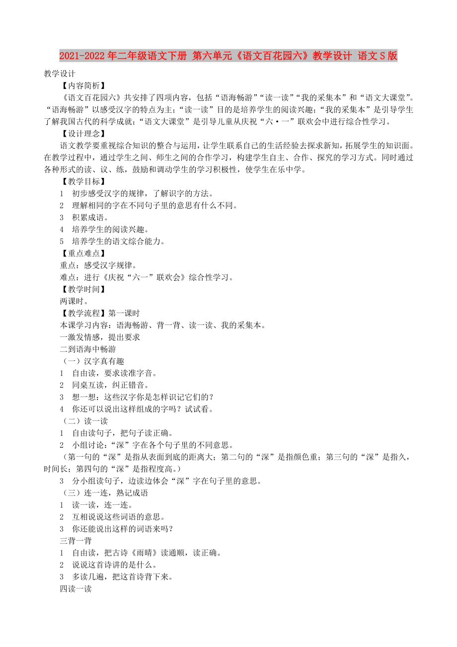 2021-2022年二年级语文下册 第六单元《语文百花园六》教学设计 语文S版_第1页