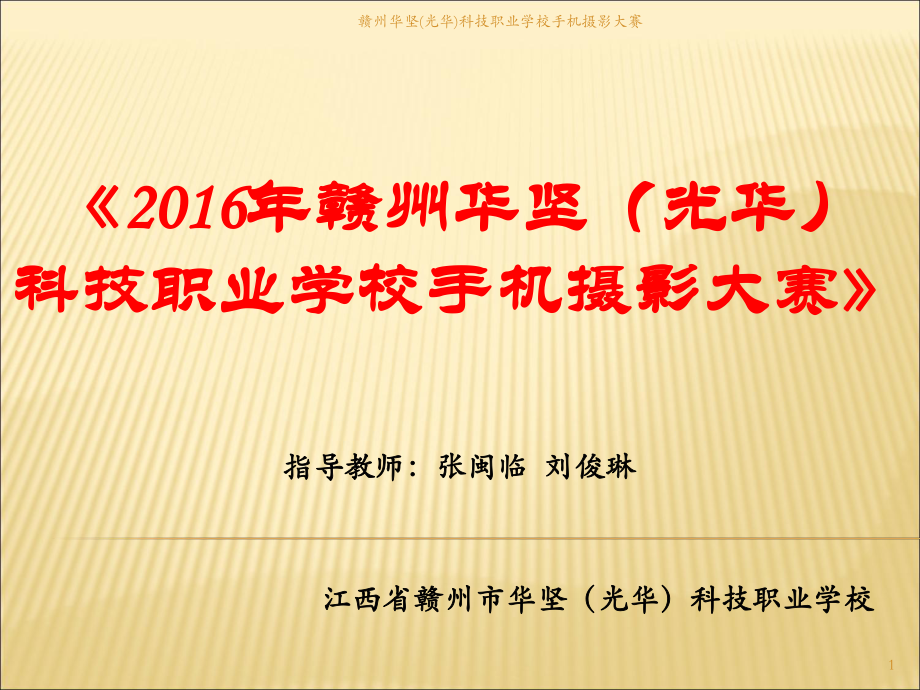 赣州华坚光华科技职业学校手机摄影大赛课件_第1页