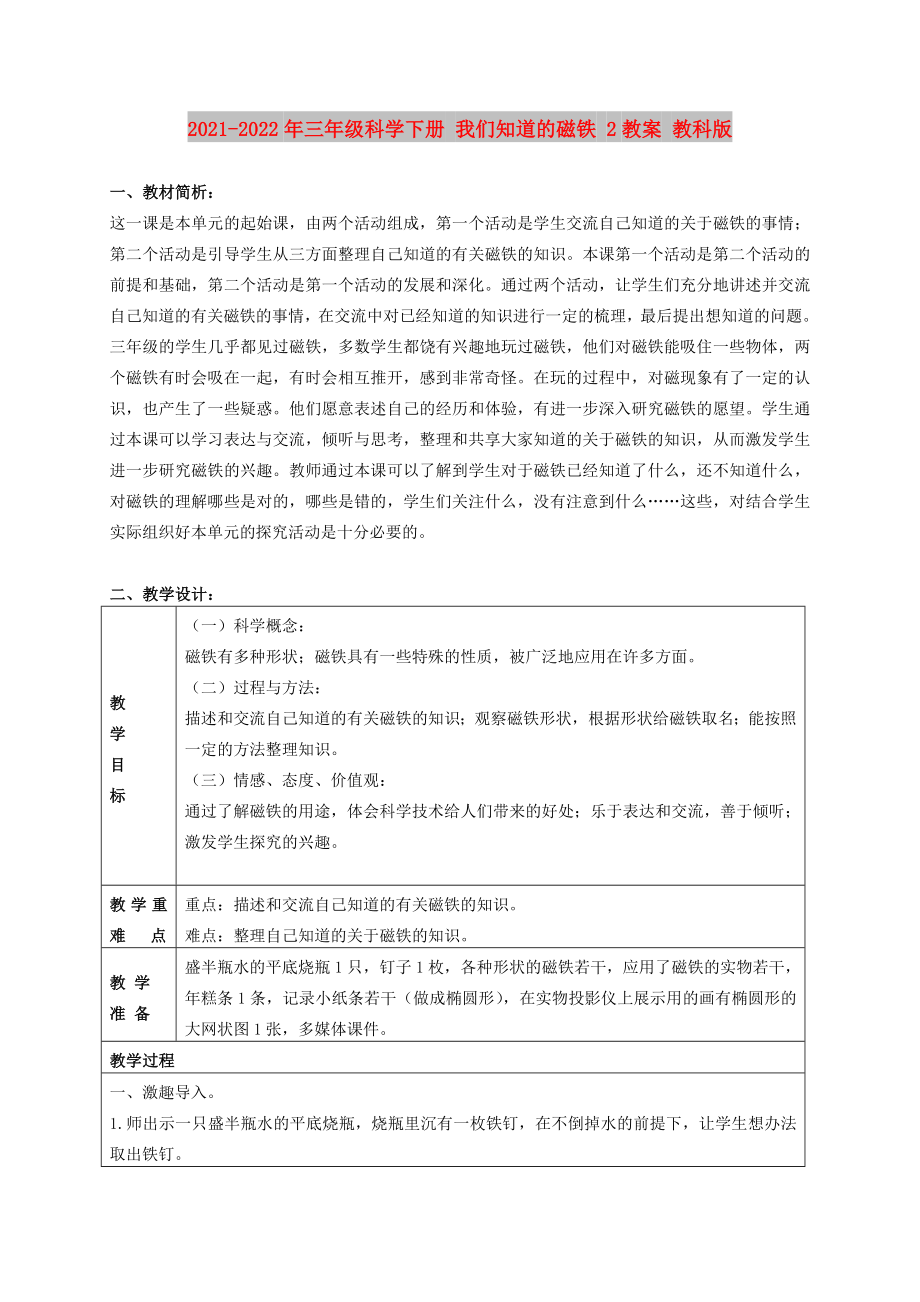 2021-2022年三年級科學下冊 我們知道的磁鐵 2教案 教科版_第1頁