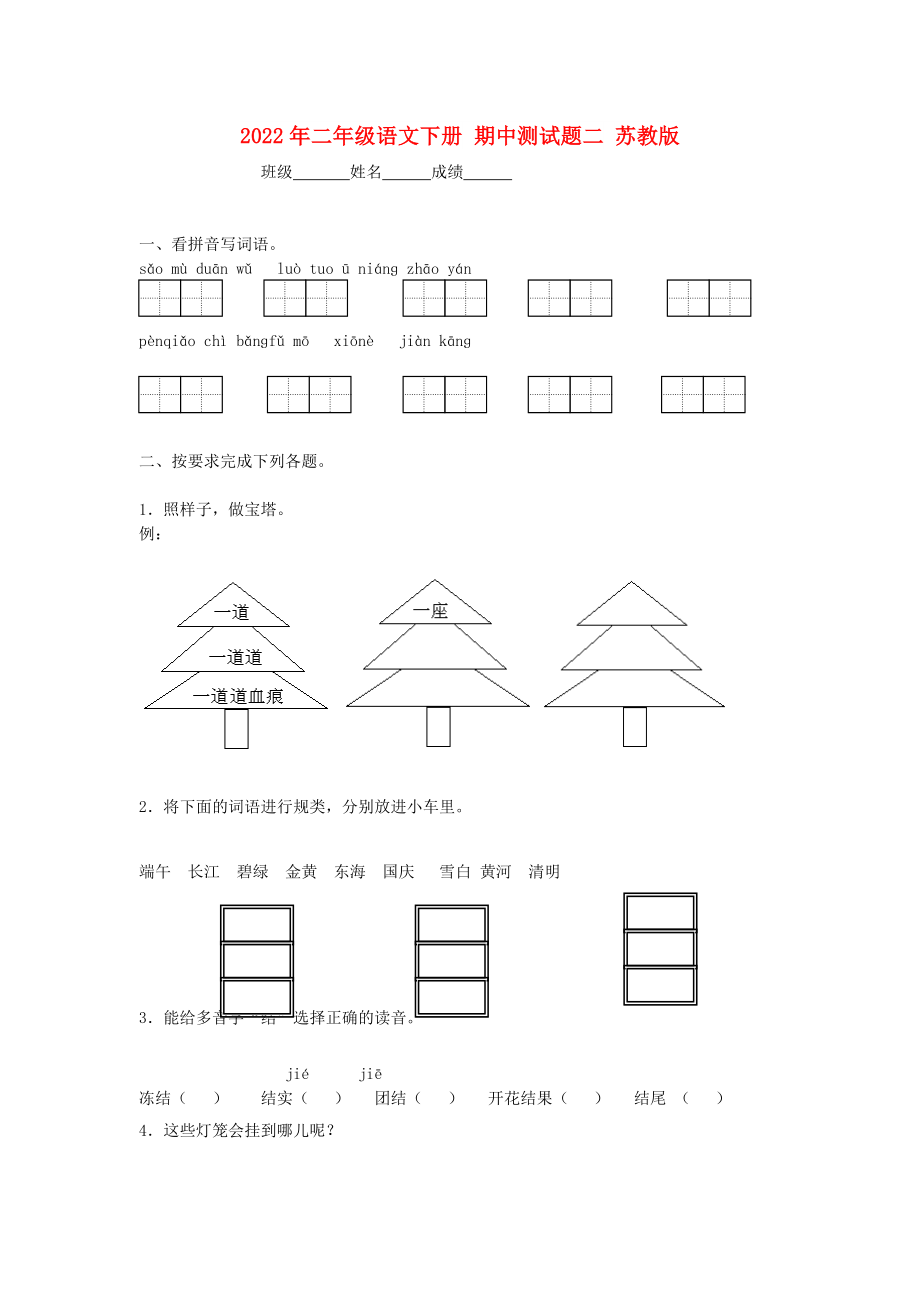 2022年二年級(jí)語(yǔ)文下冊(cè) 期中測(cè)試題二 蘇教版_第1頁(yè)