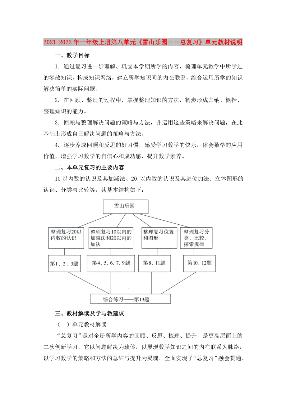 2021-2022年一年級上冊第八單元《雪山樂園——總復(fù)習(xí)》單元教材說明_第1頁